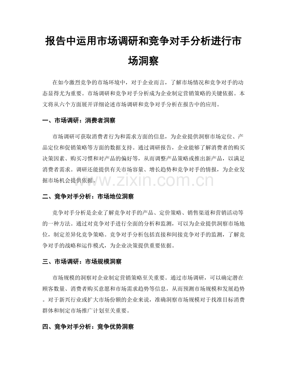 报告中运用市场调研和竞争对手分析进行市场洞察.docx_第1页