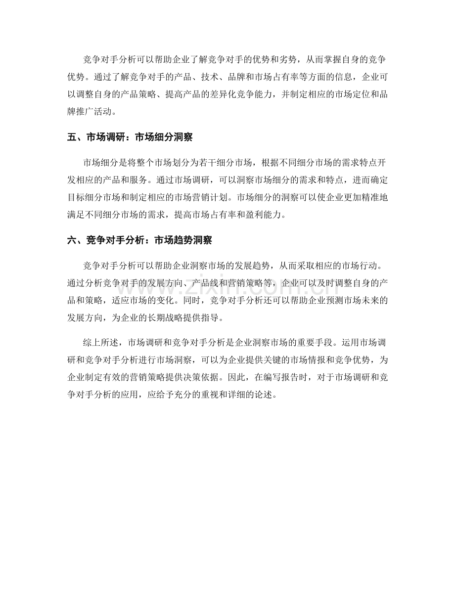 报告中运用市场调研和竞争对手分析进行市场洞察.docx_第2页