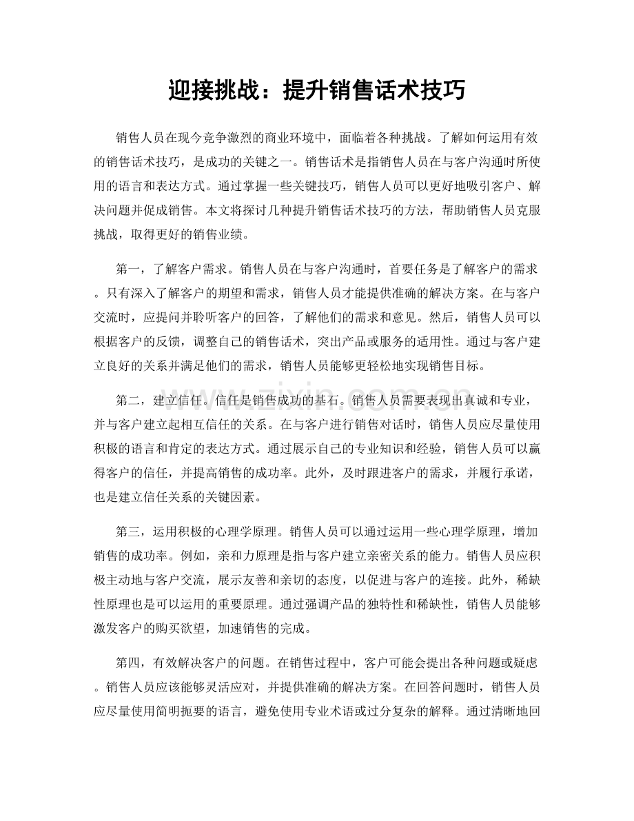 迎接挑战：提升销售话术技巧.docx_第1页