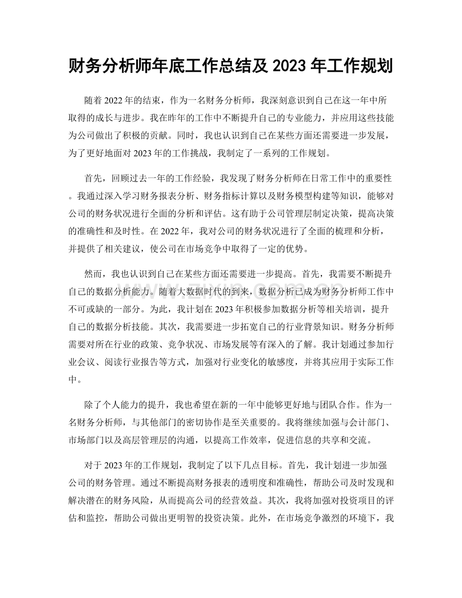 财务分析师年底工作总结及2023年工作规划.docx_第1页