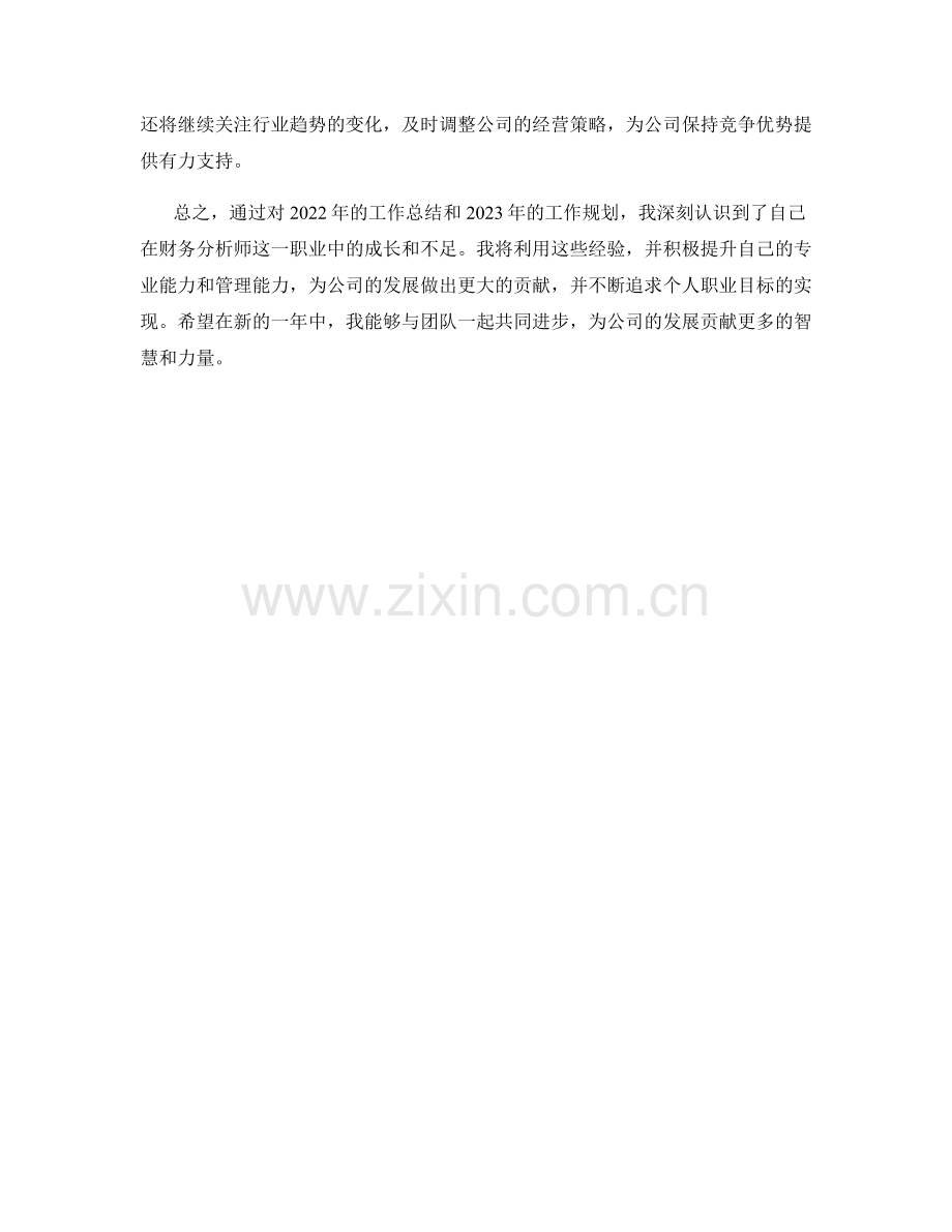 财务分析师年底工作总结及2023年工作规划.docx_第2页