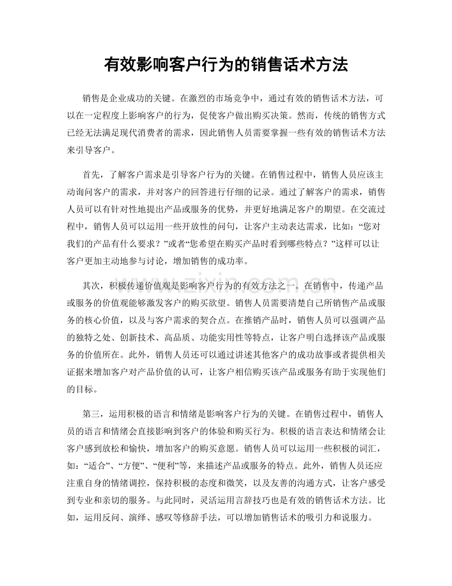 有效影响客户行为的销售话术方法.docx_第1页