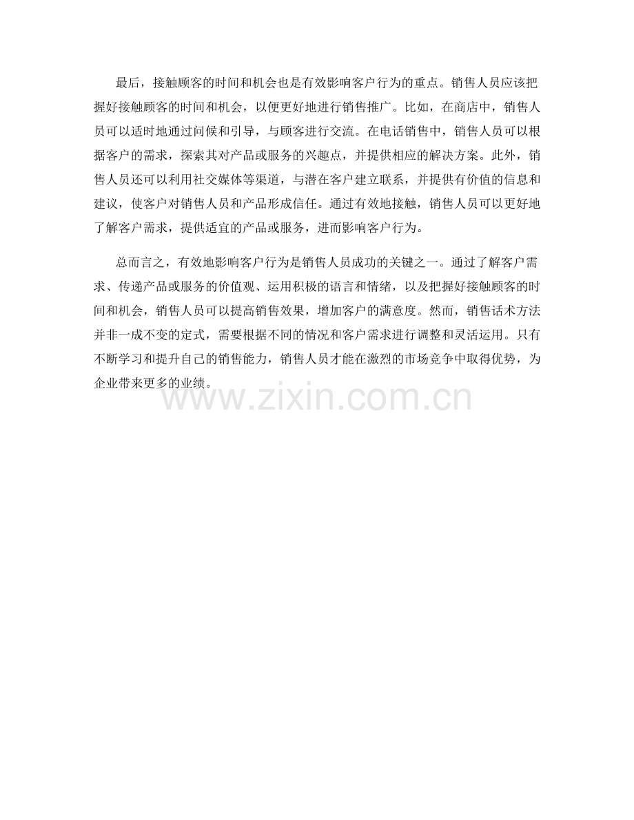 有效影响客户行为的销售话术方法.docx_第2页