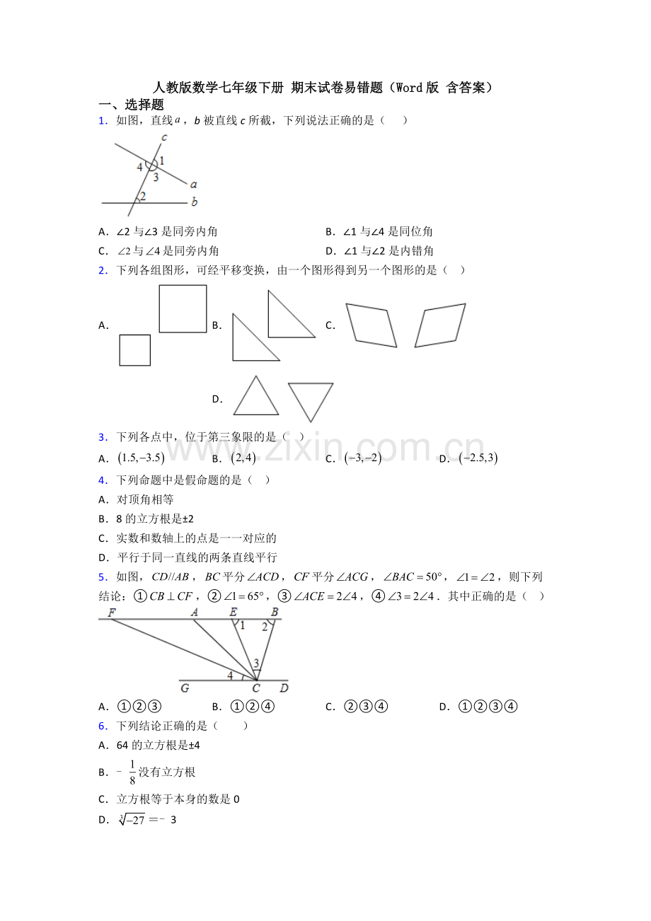 人教版数学七年级下册-期末试卷易错题（Word版-含答案）.doc_第1页