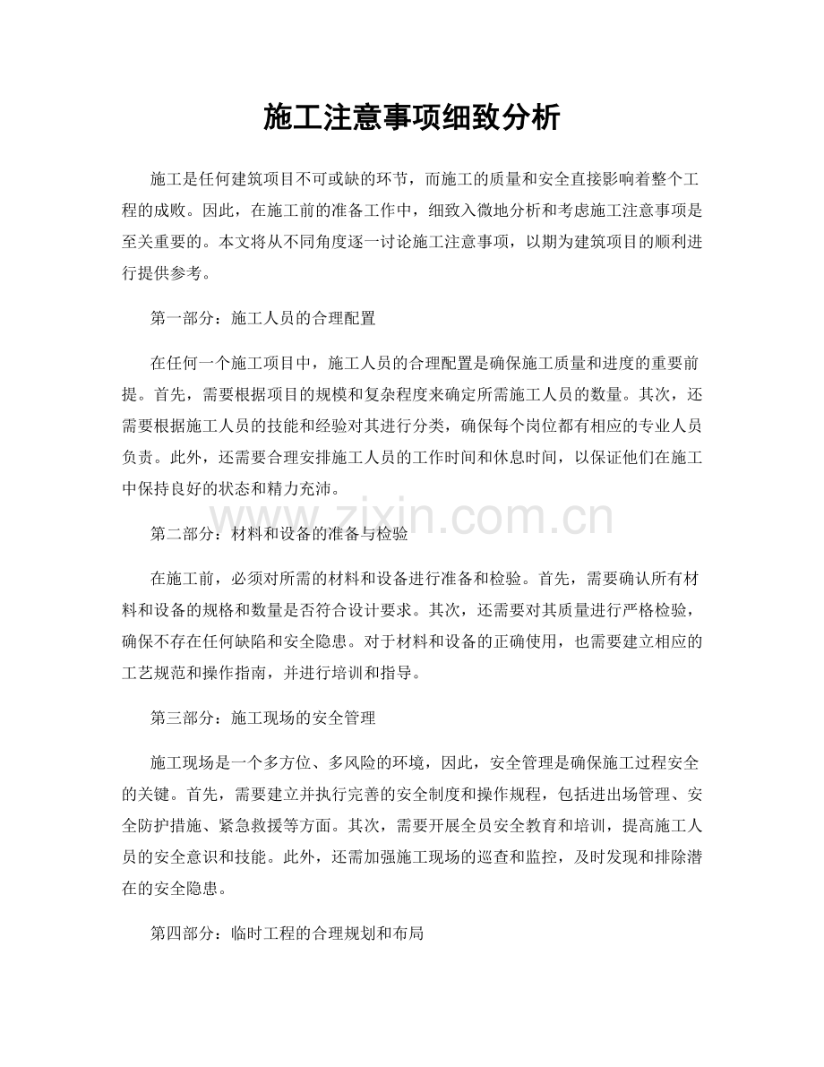 施工注意事项细致分析.docx_第1页