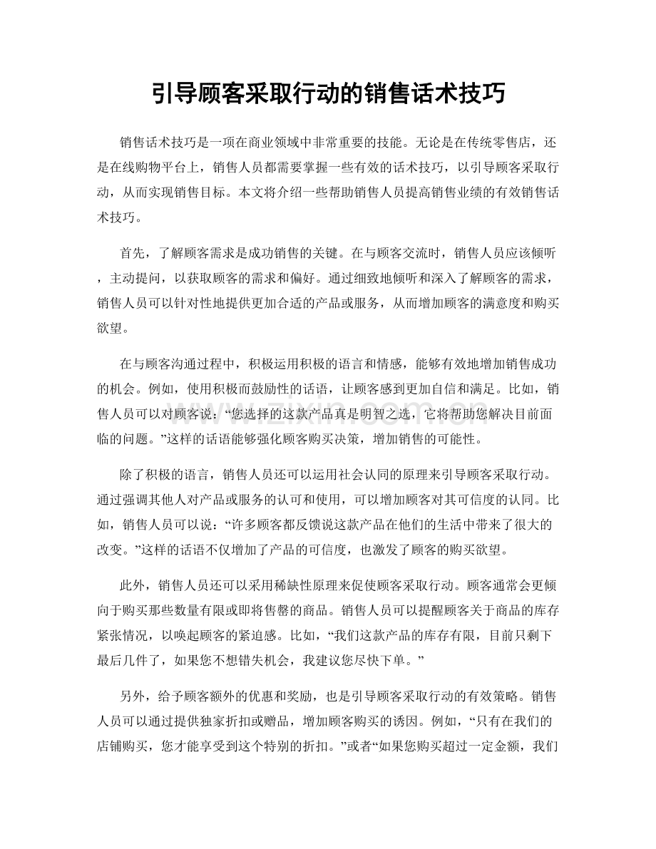 引导顾客采取行动的销售话术技巧.docx_第1页