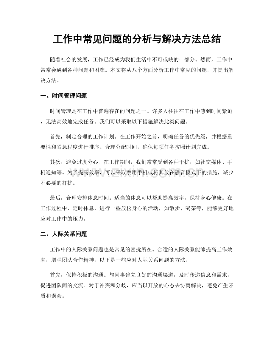 工作中常见问题的分析与解决方法总结.docx_第1页