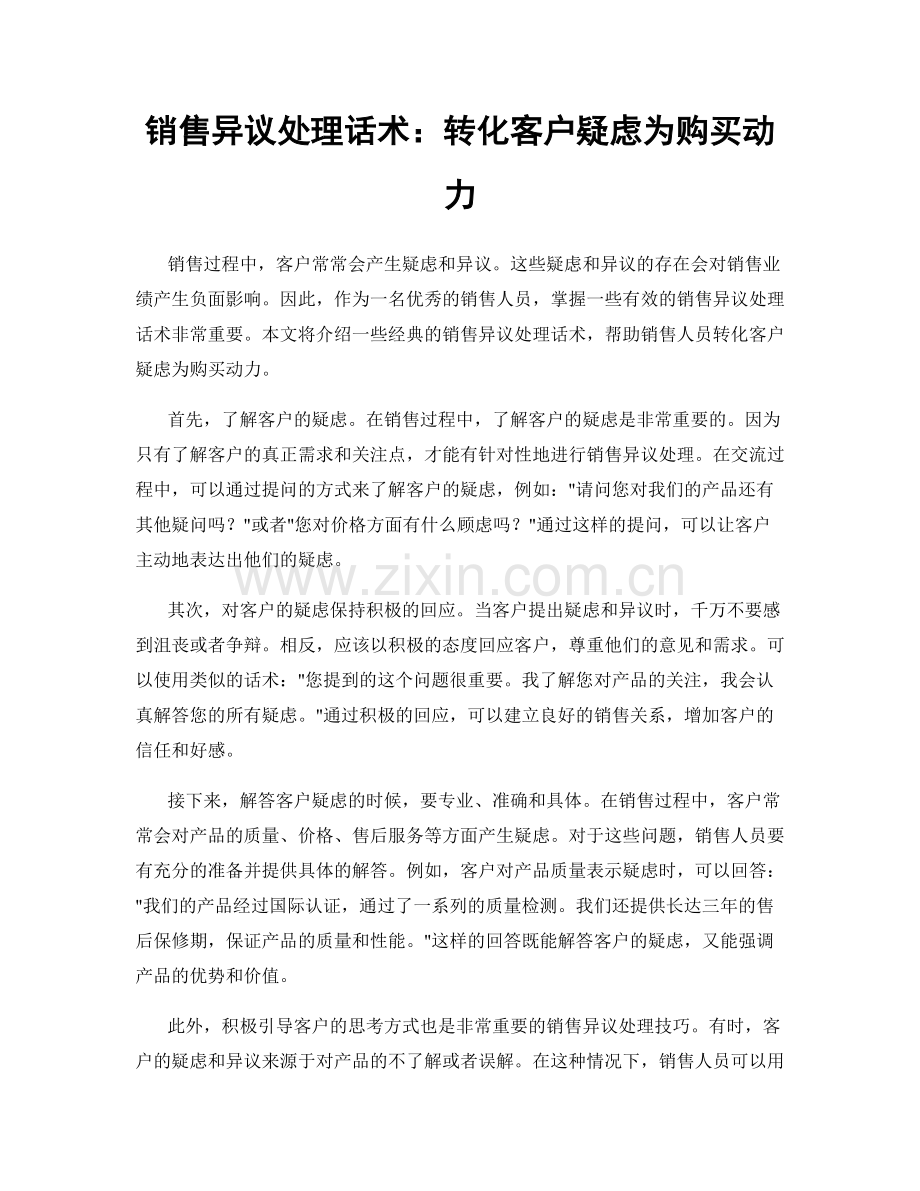 销售异议处理话术：转化客户疑虑为购买动力.docx_第1页