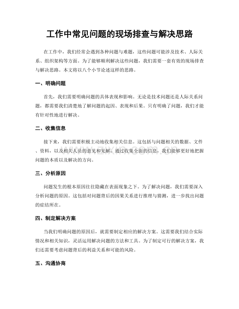 工作中常见问题的现场排查与解决思路.docx_第1页