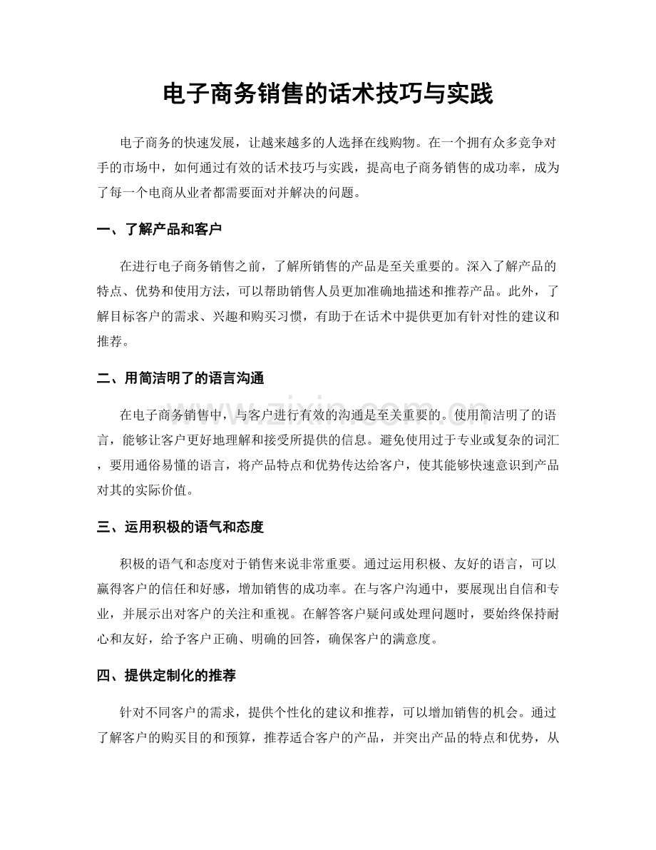 电子商务销售的话术技巧与实践.docx_第1页