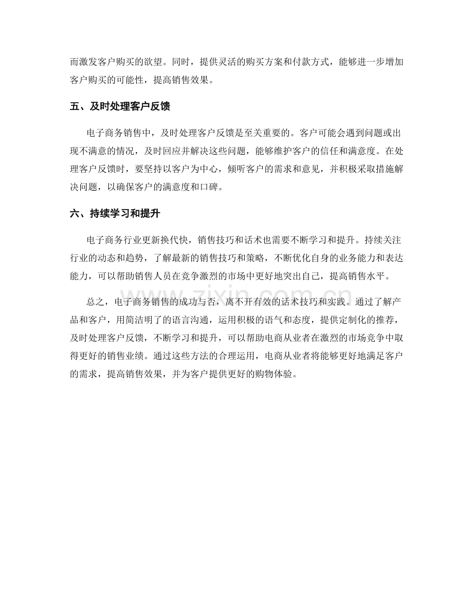 电子商务销售的话术技巧与实践.docx_第2页