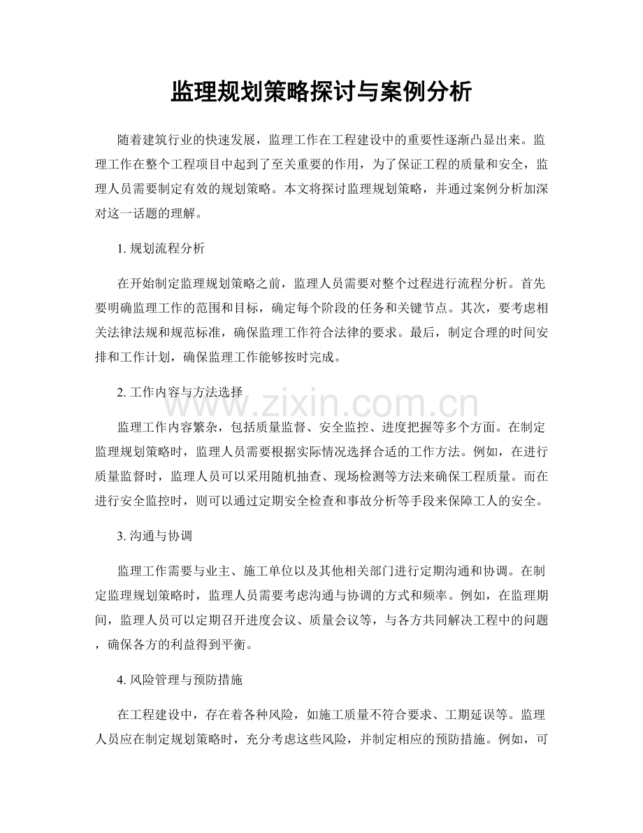 监理规划策略探讨与案例分析.docx_第1页