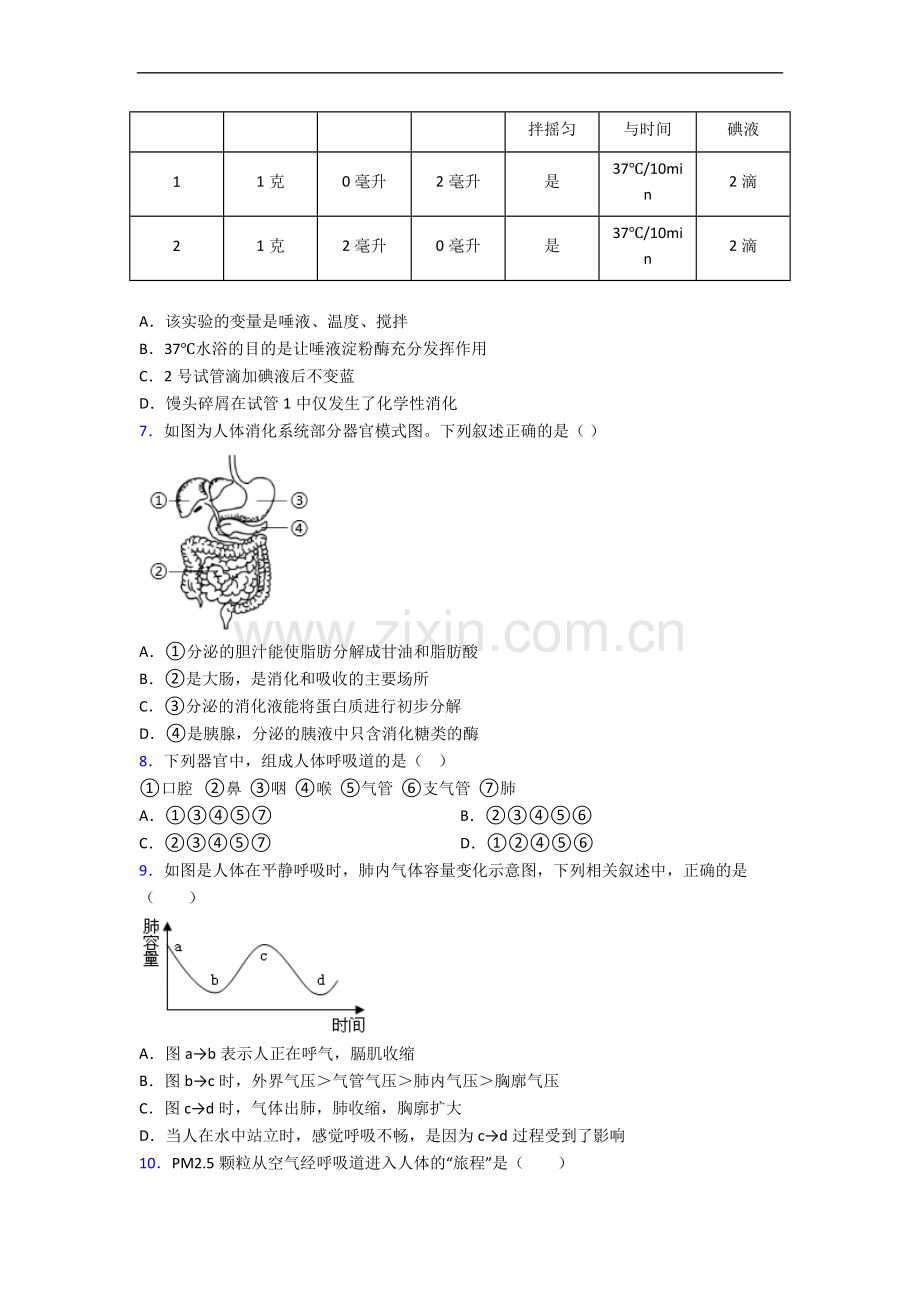 重庆市南开中学七年级下学期期末生物试题题及答案.doc_第2页