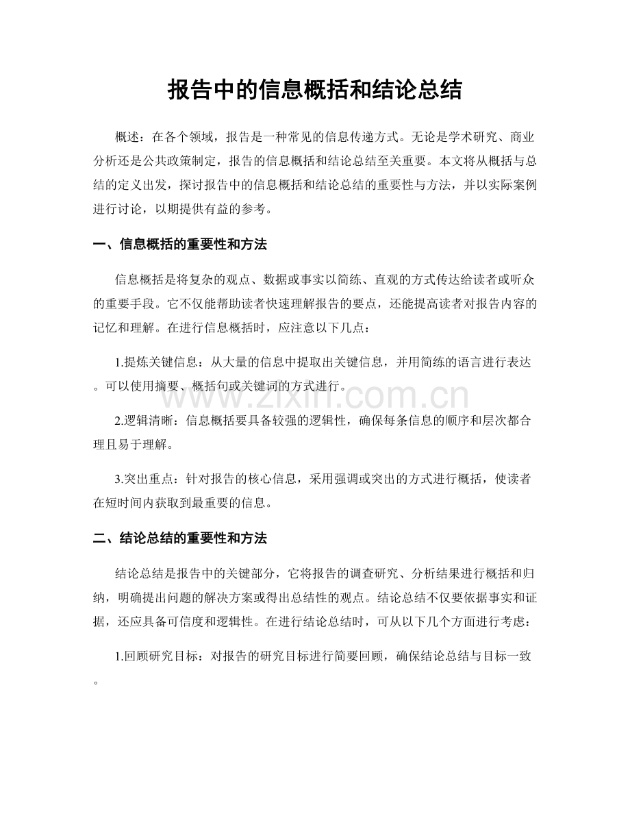 报告中的信息概括和结论总结.docx_第1页