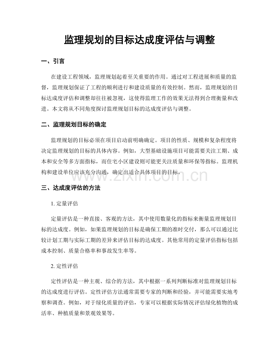 监理规划的目标达成度评估与调整.docx_第1页