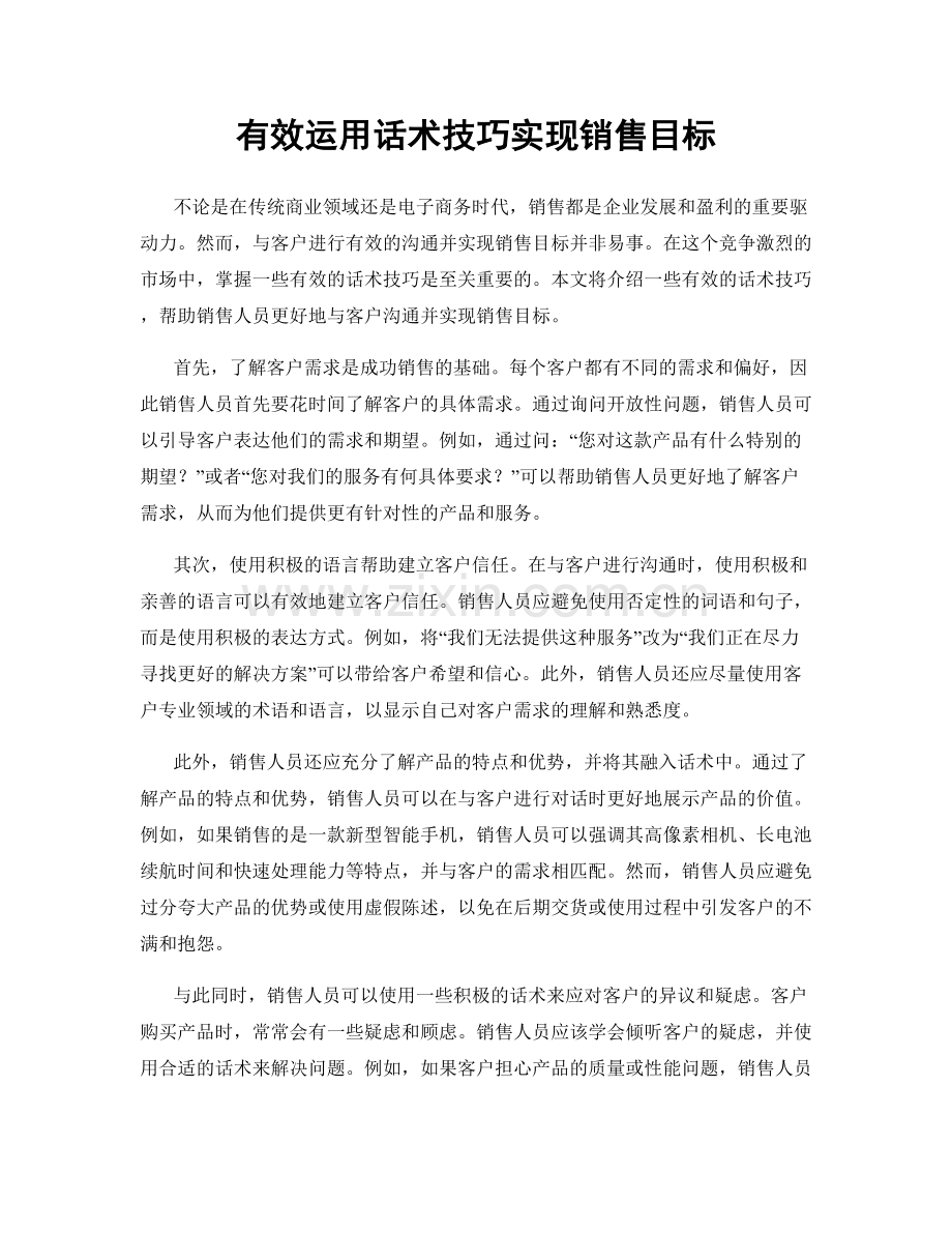 有效运用话术技巧实现销售目标.docx_第1页