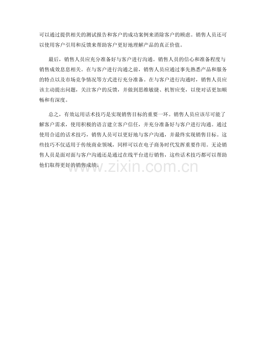 有效运用话术技巧实现销售目标.docx_第2页