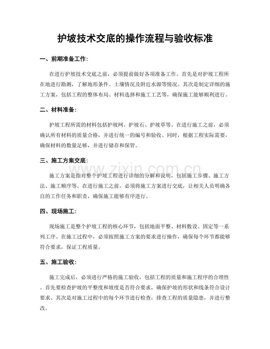 护坡技术交底的操作流程与验收标准.docx_第1页