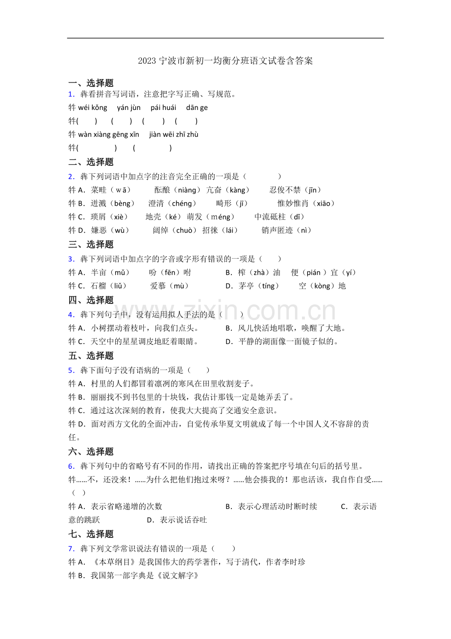 2023宁波市新初一均衡分班语文试卷含答案.docx_第1页