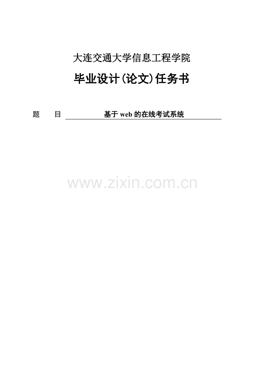 基于web的在线考试系统毕业设计(论文).doc_第1页