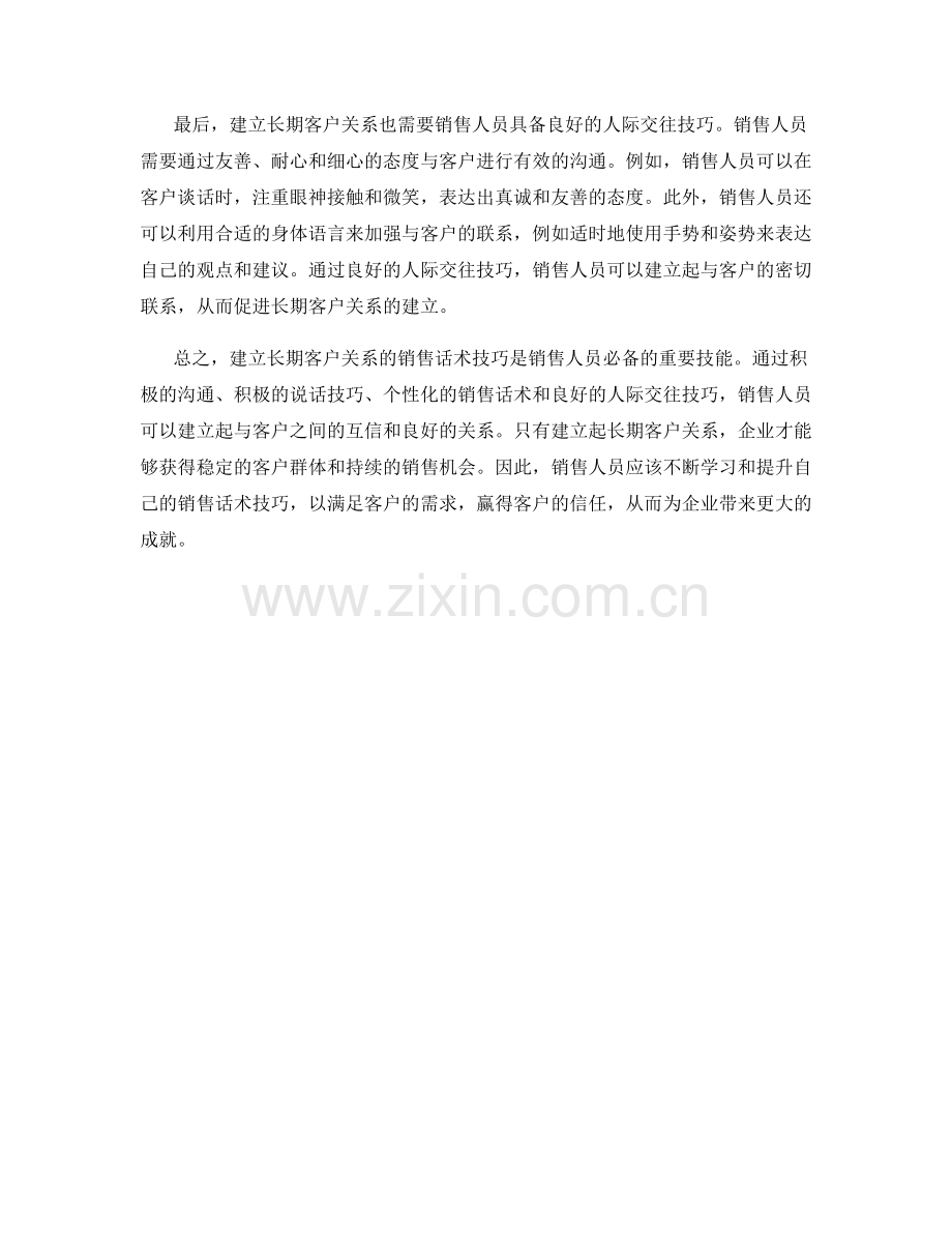 建立长期客户关系的销售话术技巧.docx_第2页