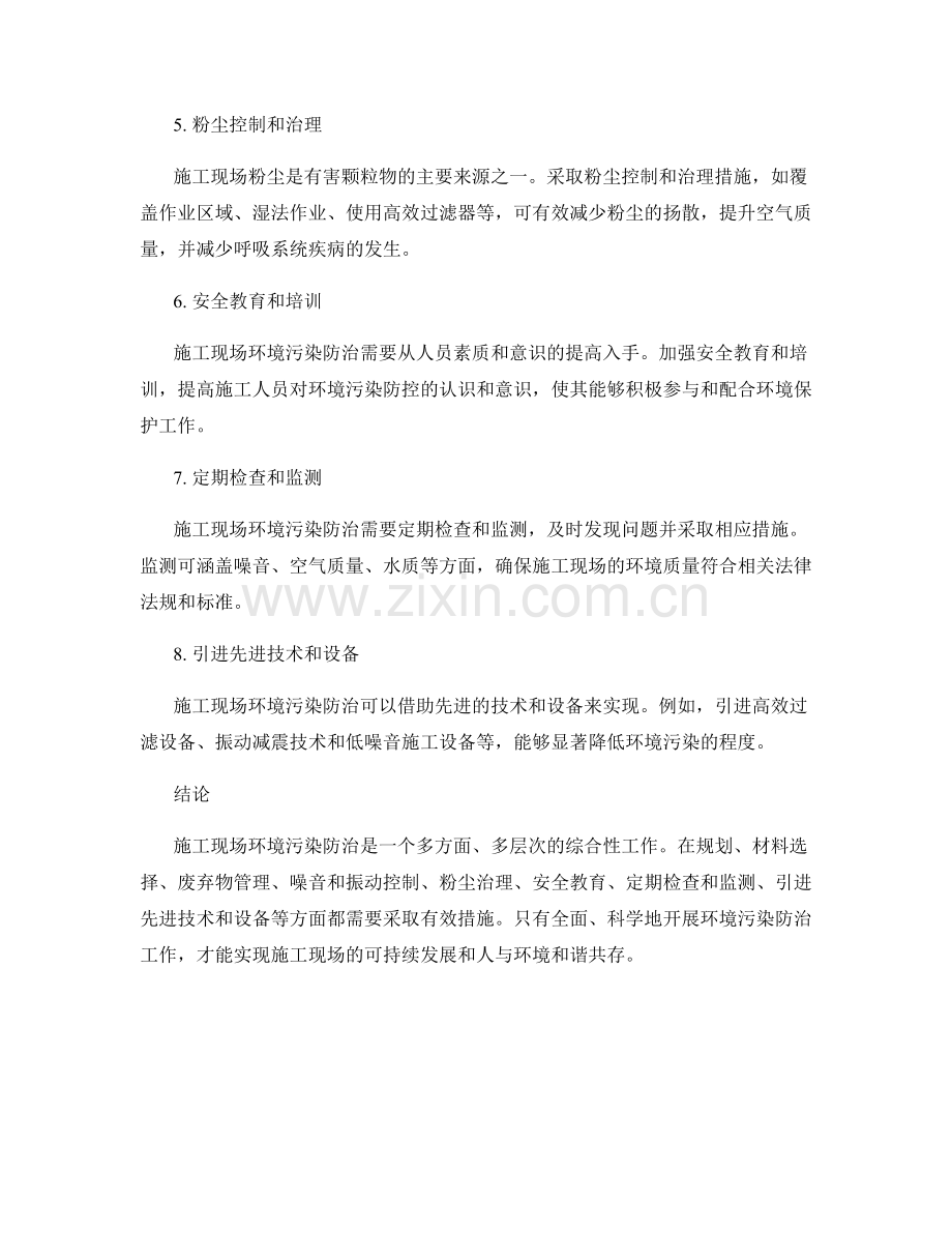 施工现场环境污染防治的措施与原则.docx_第2页