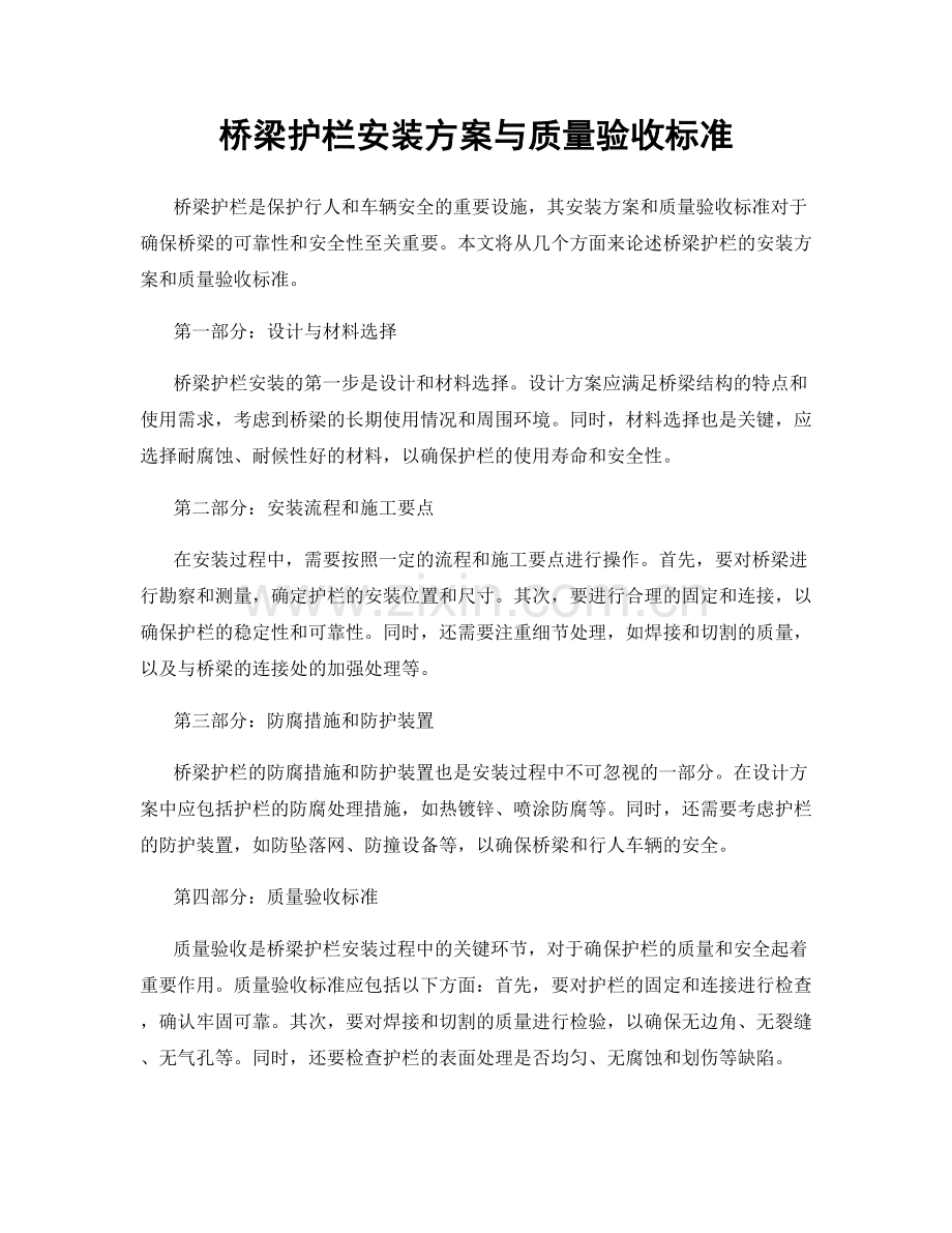 桥梁护栏安装方案与质量验收标准.docx_第1页