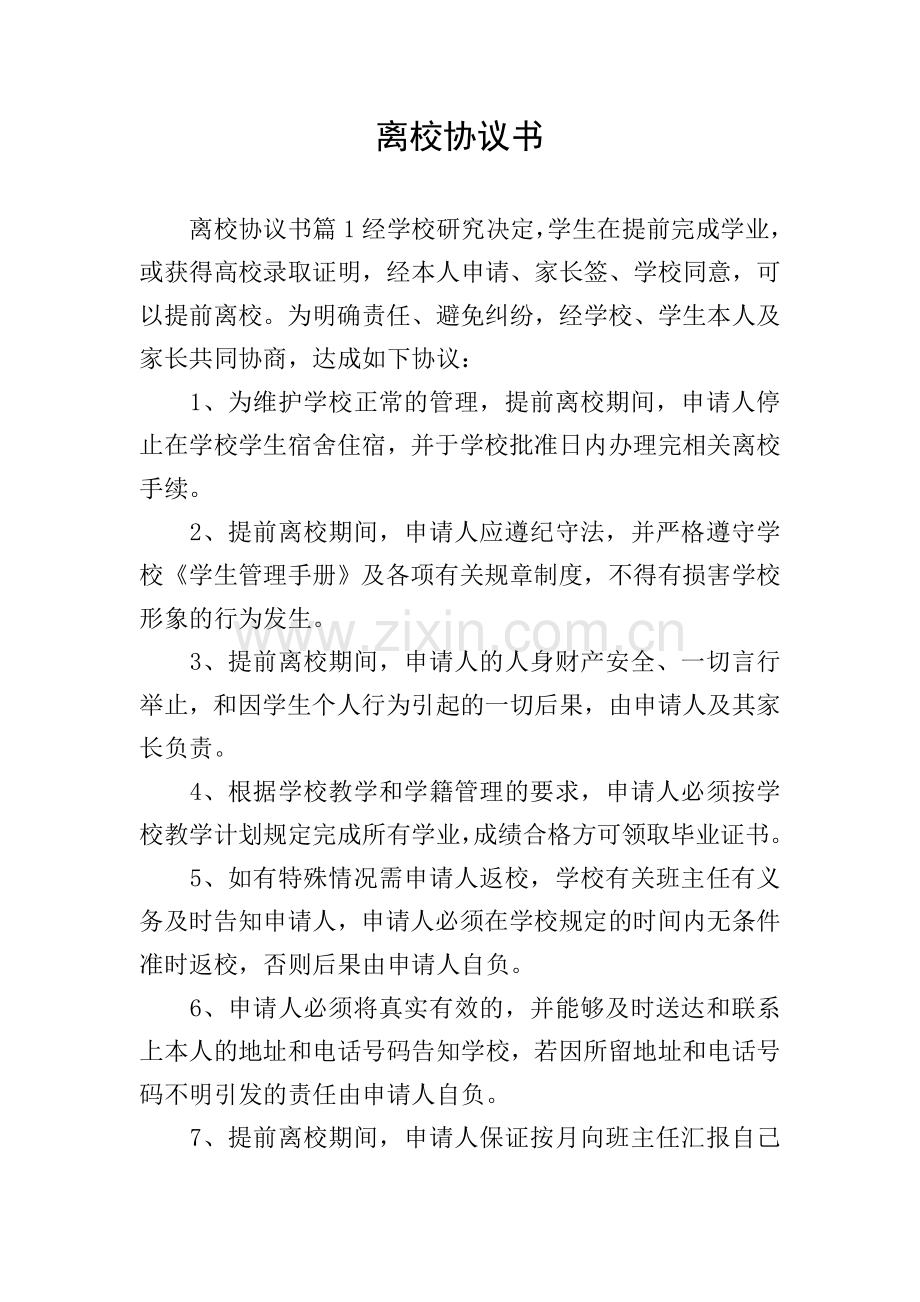 离校协议书.doc_第1页