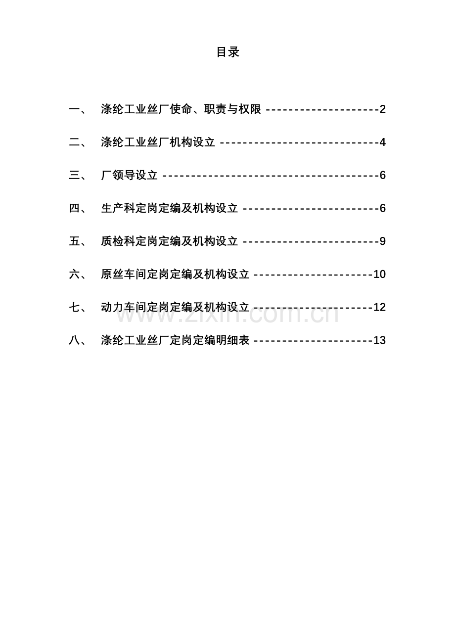 湖北金环涤纶工业丝厂组织机构与定岗定编方案.doc_第2页