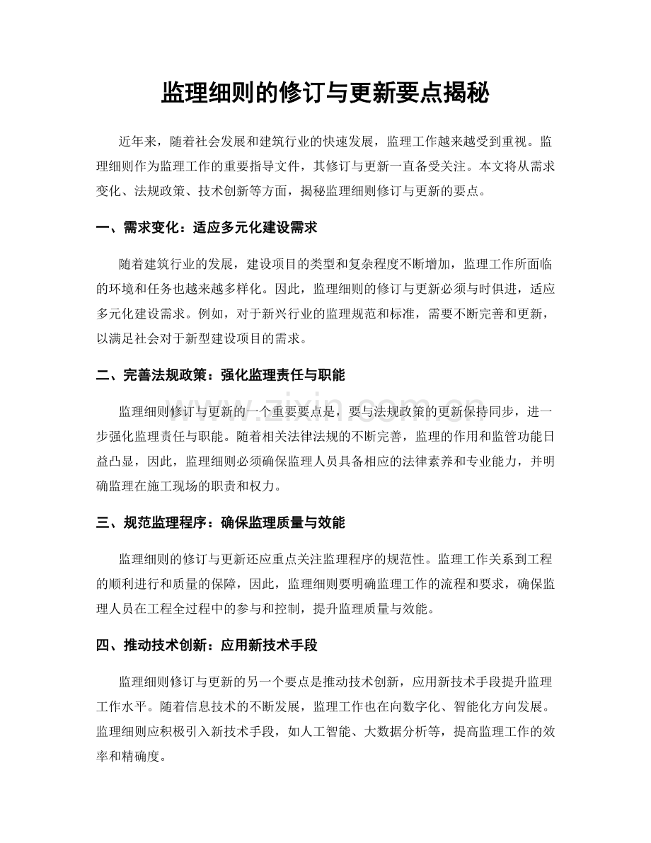 监理细则的修订与更新要点揭秘.docx_第1页