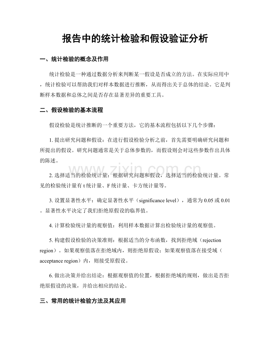 报告中的统计检验和假设验证分析.docx_第1页