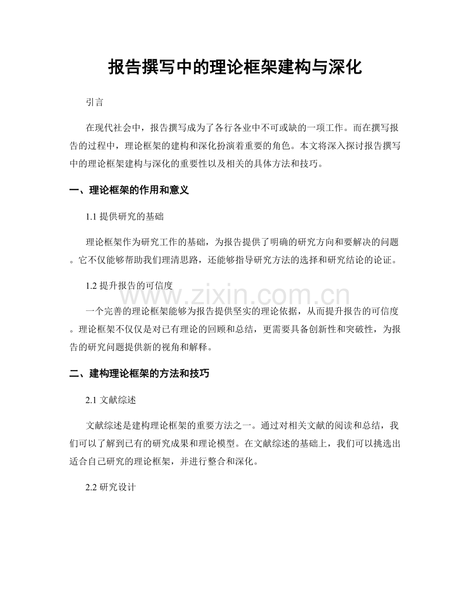 报告撰写中的理论框架建构与深化.docx_第1页