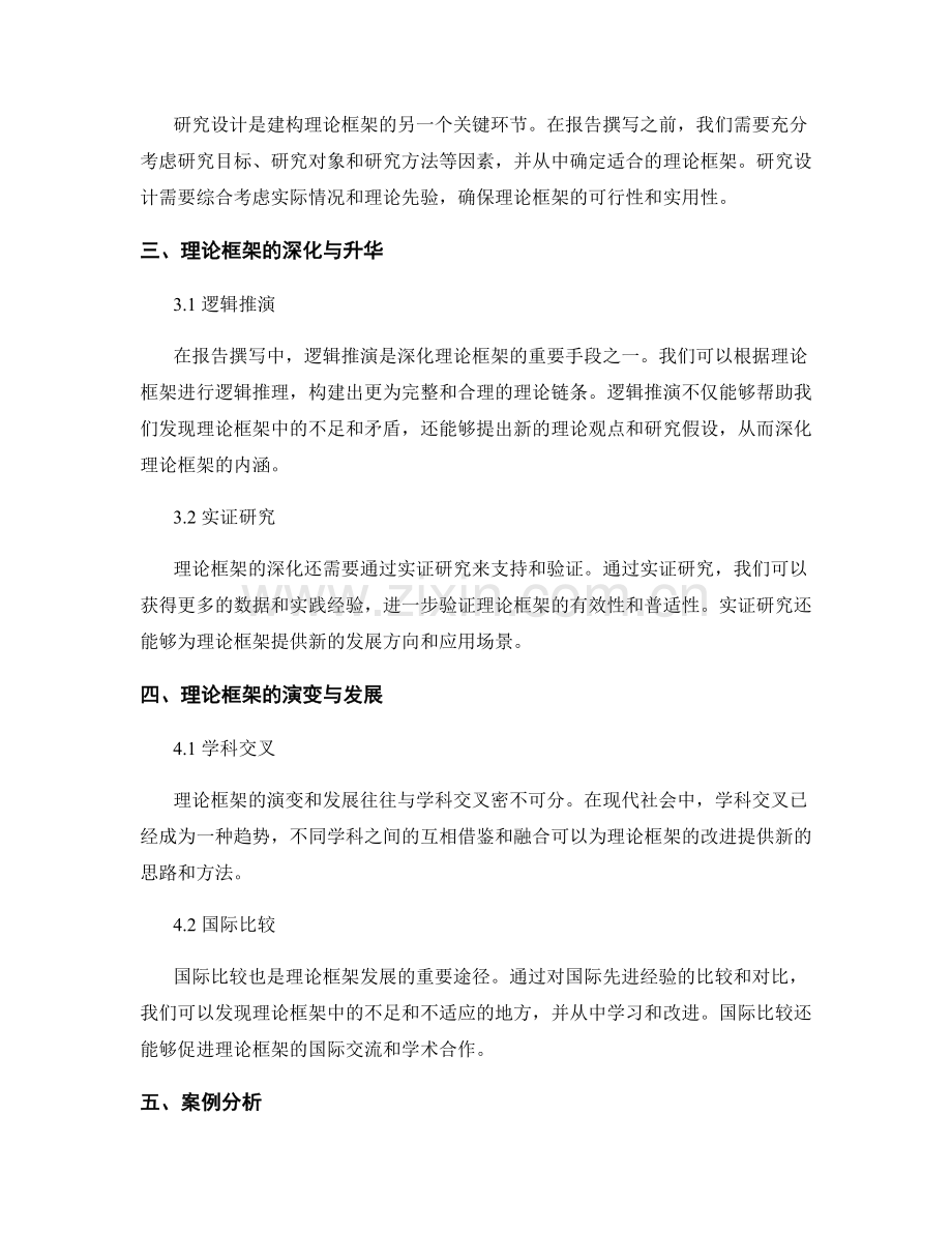 报告撰写中的理论框架建构与深化.docx_第2页