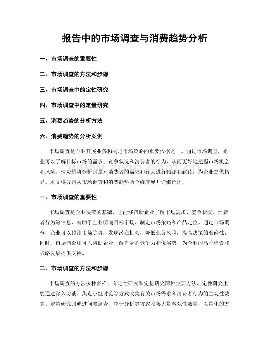 报告中的市场调查与消费趋势分析.docx_第1页