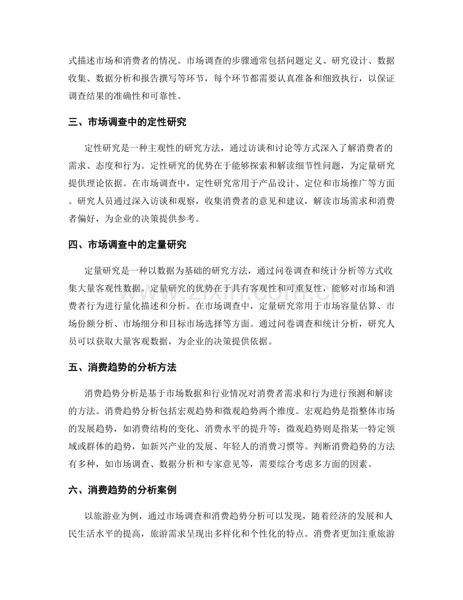 报告中的市场调查与消费趋势分析.docx_第2页