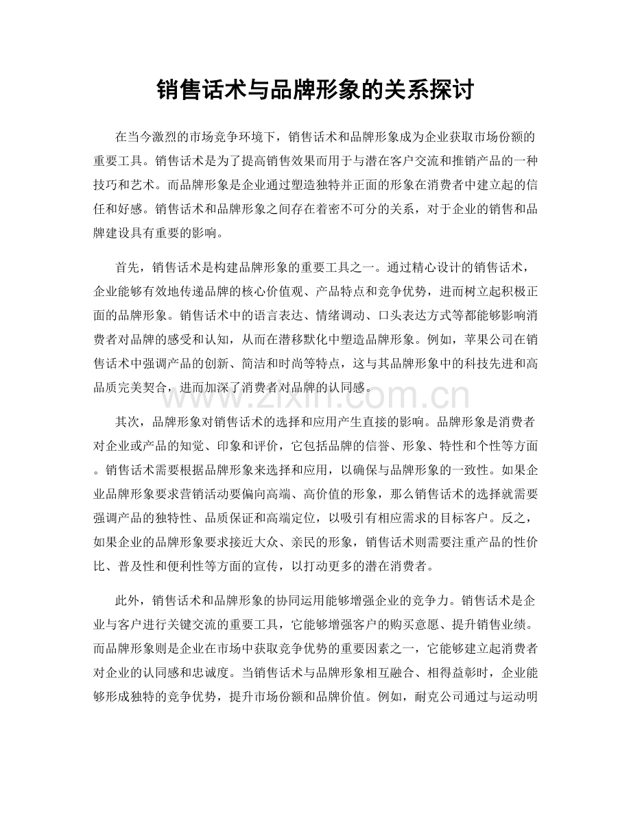 销售话术与品牌形象的关系探讨.docx_第1页