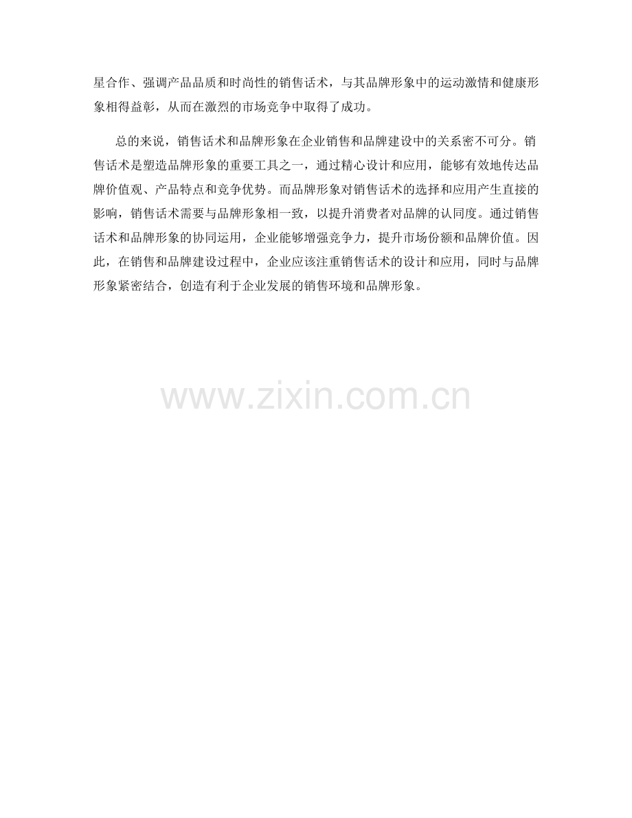 销售话术与品牌形象的关系探讨.docx_第2页