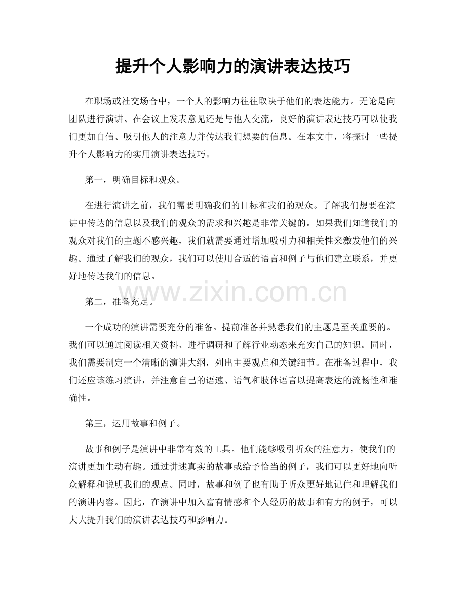 提升个人影响力的演讲表达技巧.docx_第1页