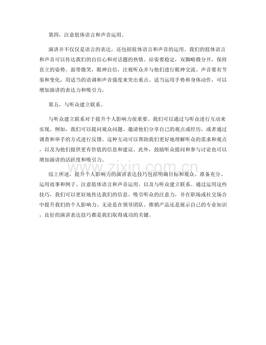 提升个人影响力的演讲表达技巧.docx_第2页