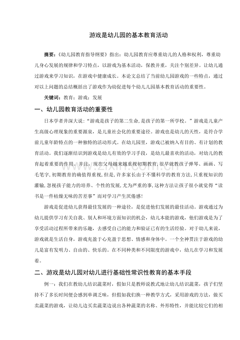 游戏是幼儿园的基本教育活动.doc_第1页