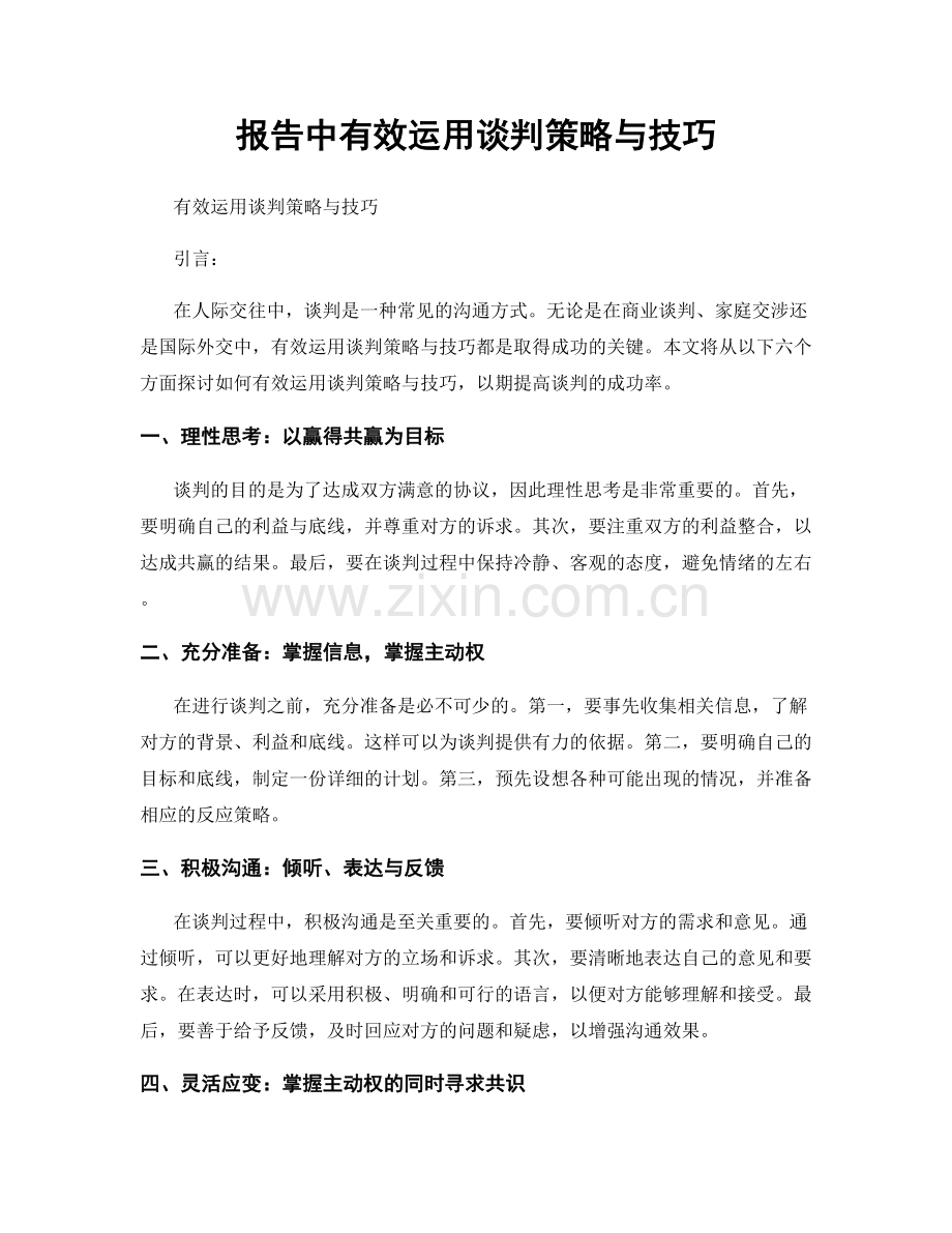 报告中有效运用谈判策略与技巧.docx_第1页