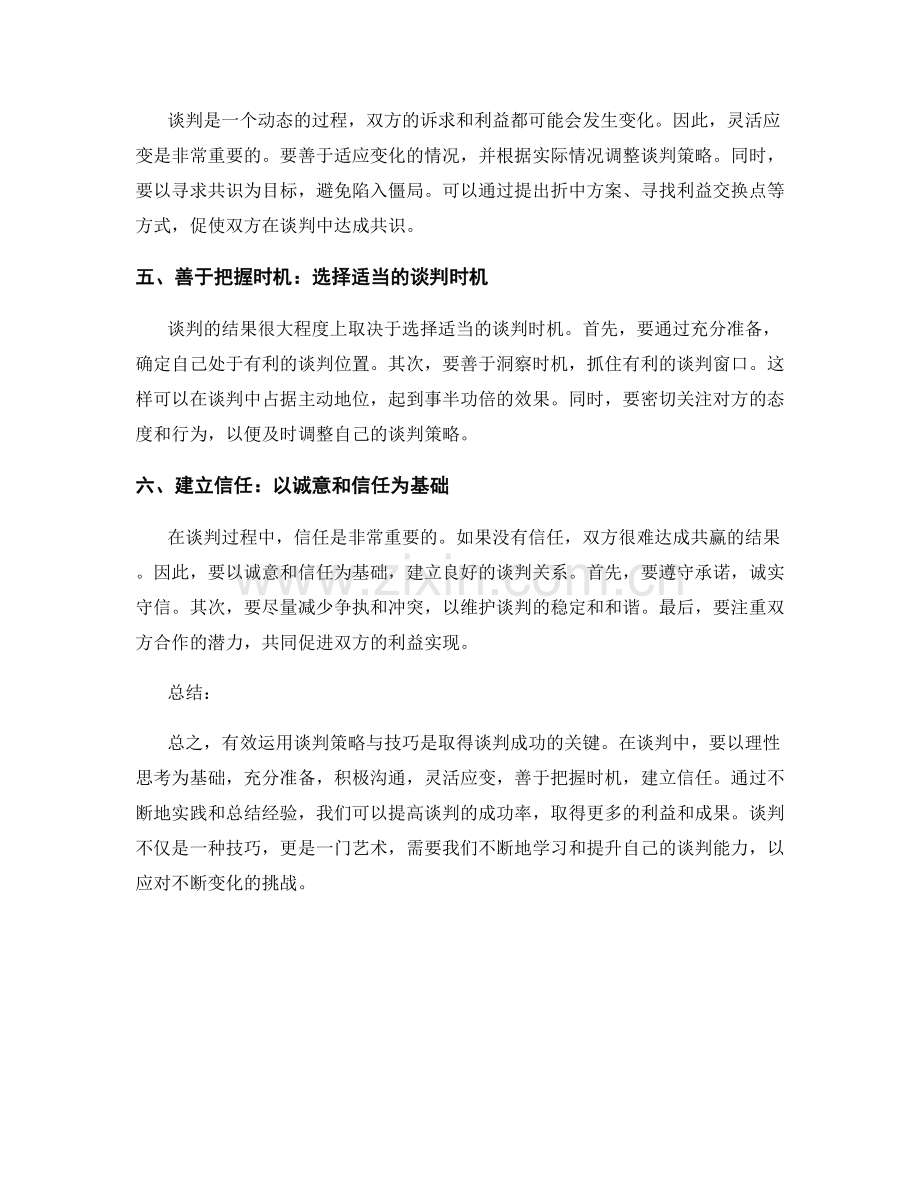 报告中有效运用谈判策略与技巧.docx_第2页