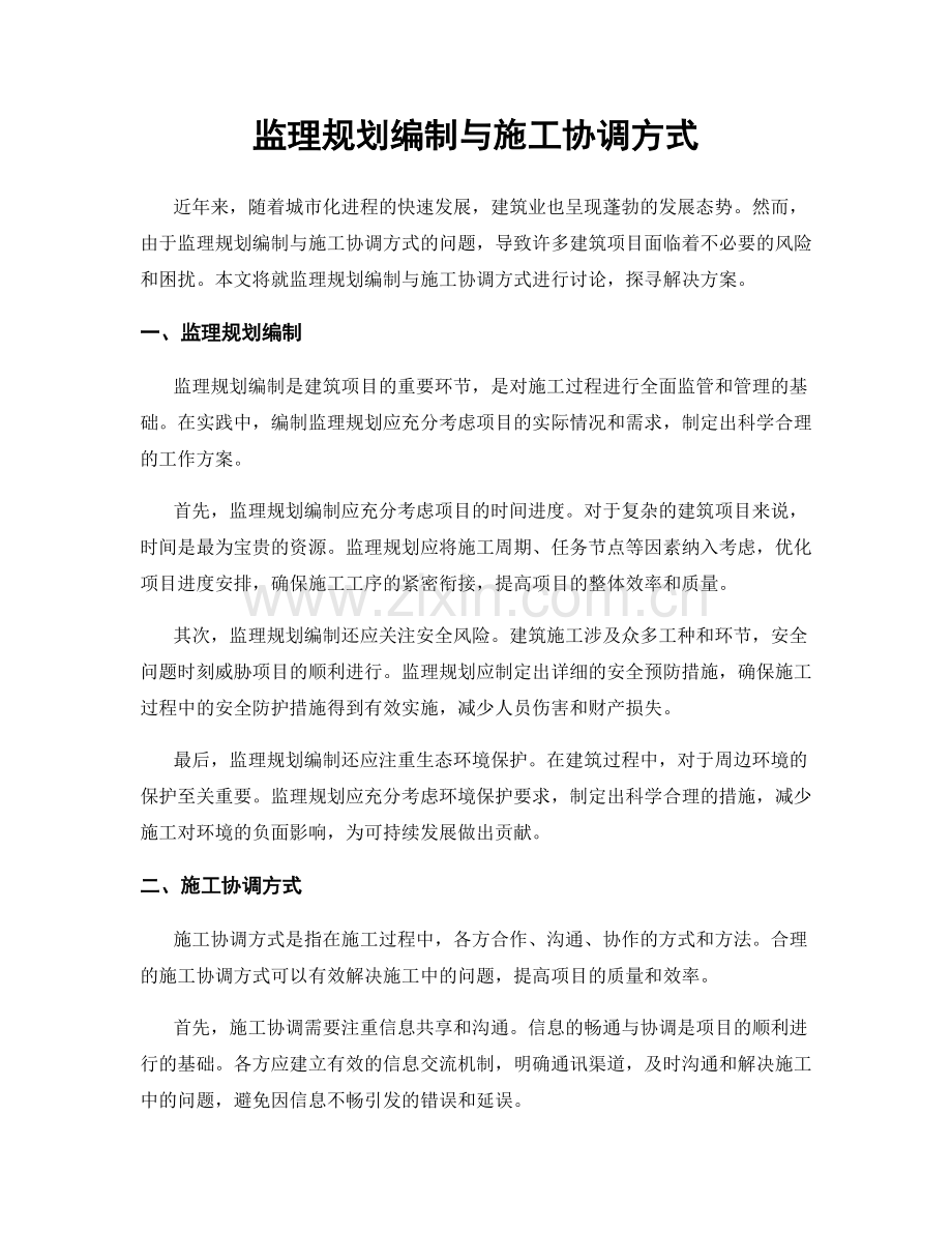 监理规划编制与施工协调方式.docx_第1页