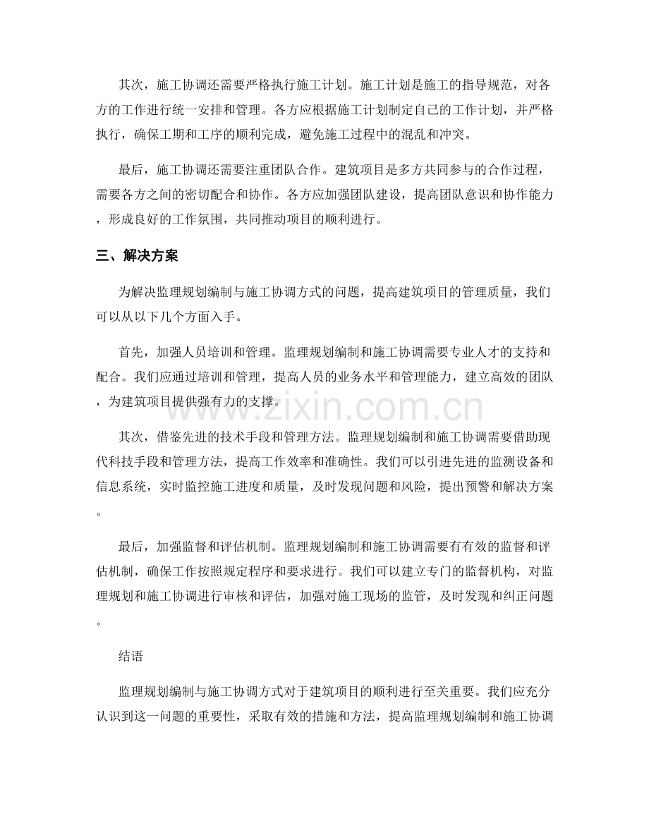 监理规划编制与施工协调方式.docx_第2页