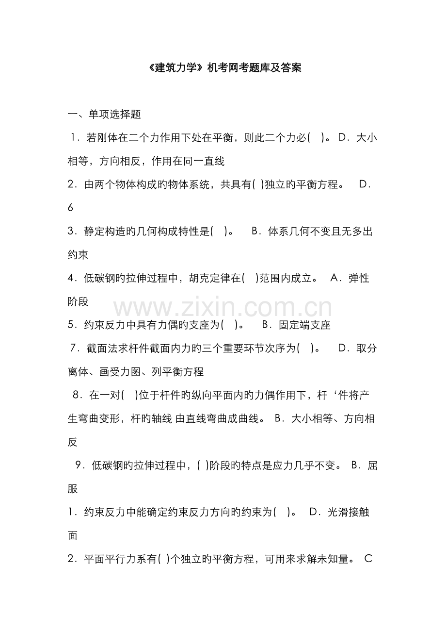 2022年建筑力学机考网考题库及答案.docx_第1页