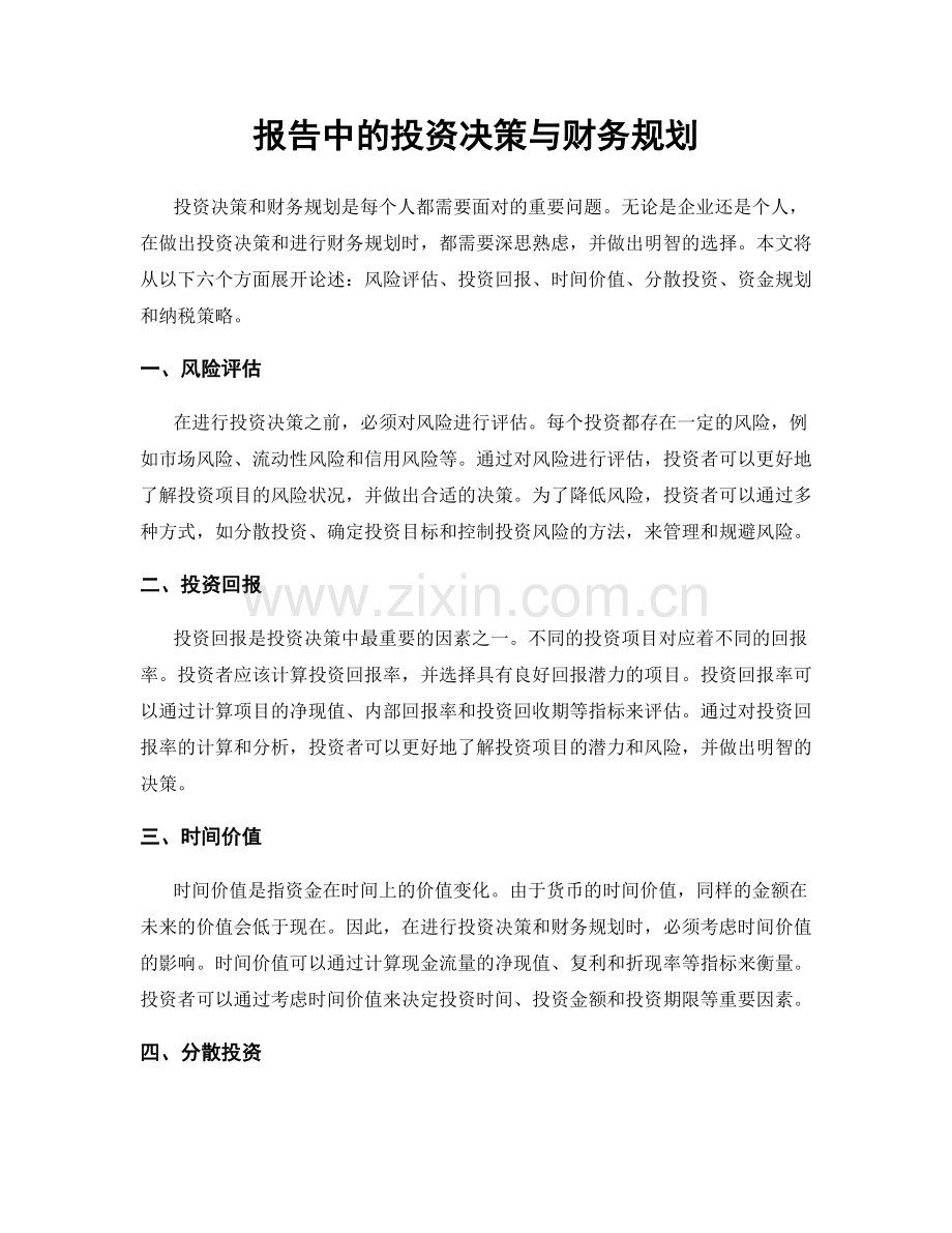 报告中的投资决策与财务规划.docx_第1页