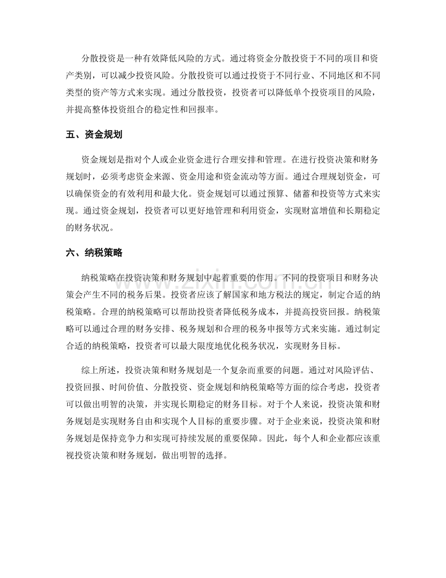 报告中的投资决策与财务规划.docx_第2页