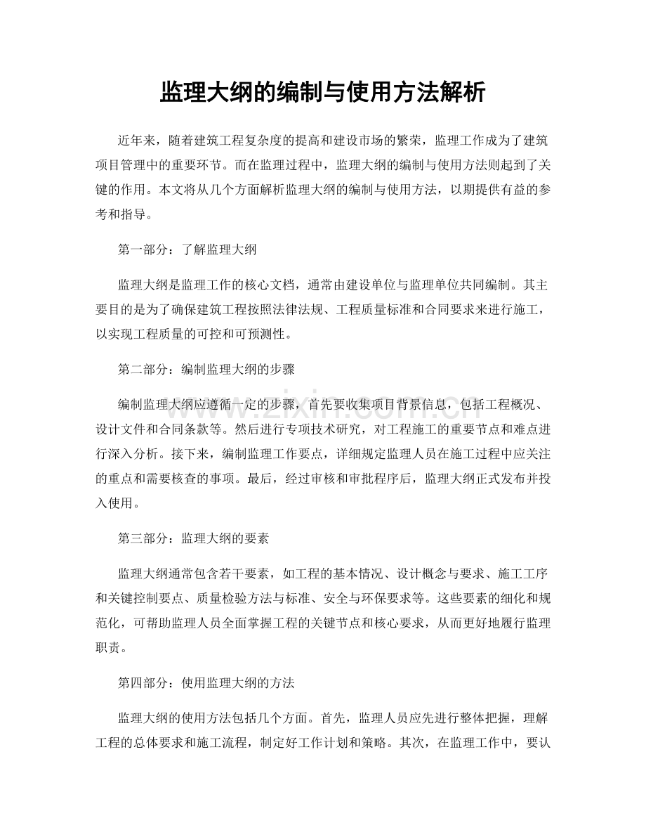 监理大纲的编制与使用方法解析.docx_第1页