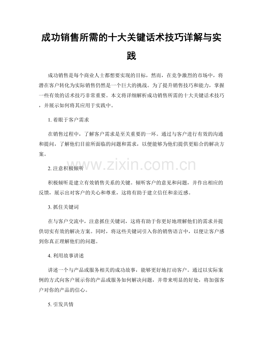 成功销售所需的十大关键话术技巧详解与实践.docx_第1页