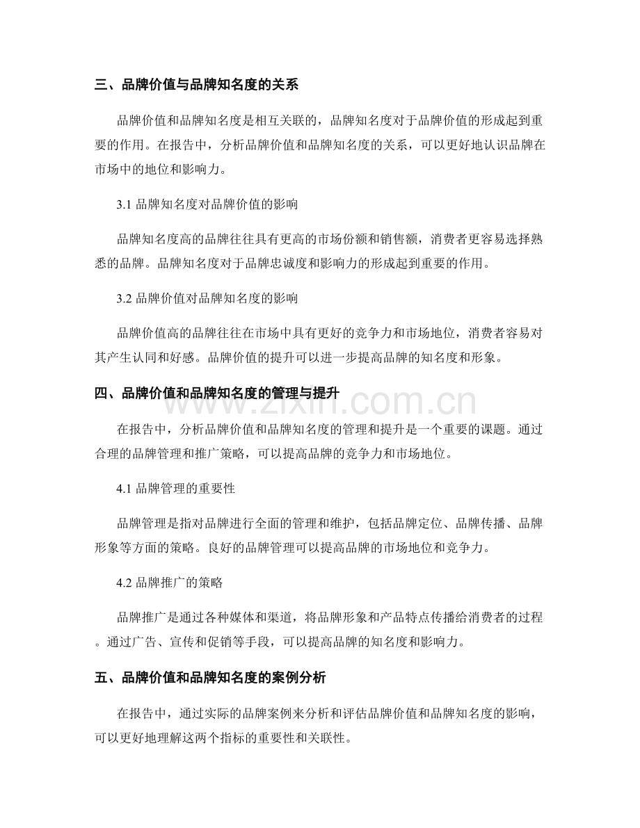 报告中的品牌价值和品牌知名度测量.docx_第2页